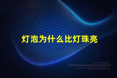 灯泡为什么比灯珠亮 灯珠为什么会亮